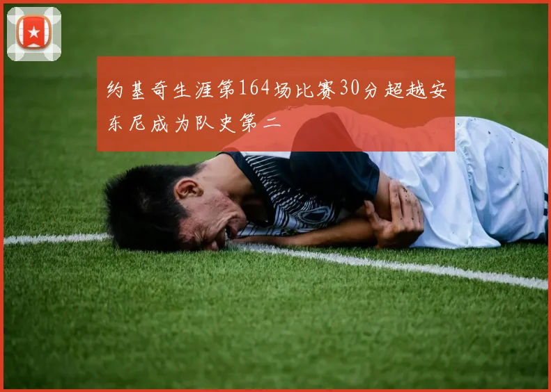 约基奇生涯第164场比赛30分超越安东尼成为队史第二