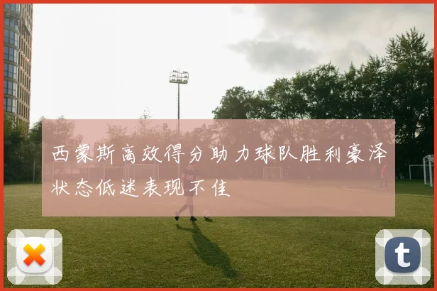 西蒙斯高效得分助力球队胜利豪泽状态低迷表现不佳