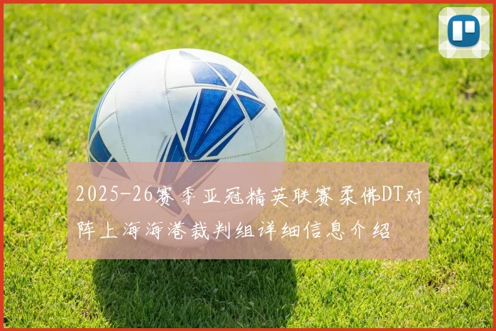 2025-26赛季亚冠精英联赛柔佛DT对阵上海海港裁判组详细信息介绍