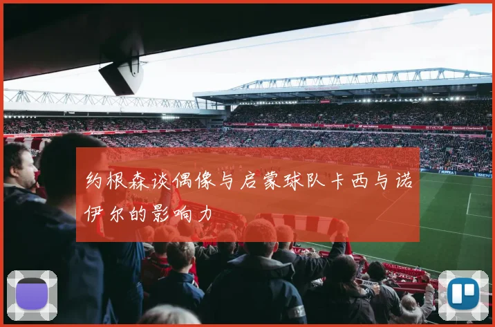 约根森谈偶像与启蒙球队卡西与诺伊尔的影响力