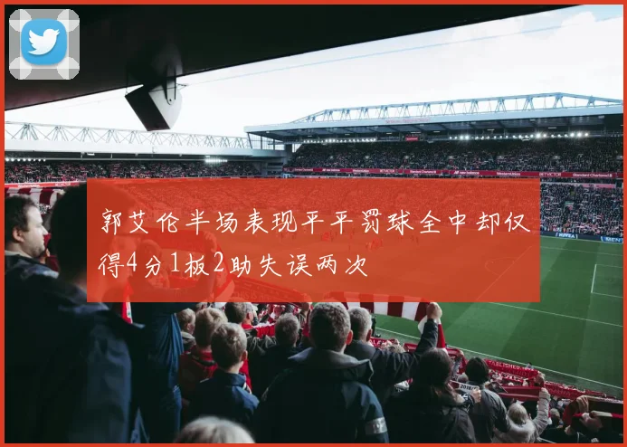 郭艾伦半场表现平平罚球全中却仅得4分1板2助失误两次
