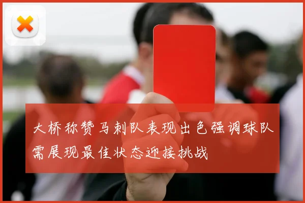 大桥称赞马刺队表现出色强调球队需展现最佳状态迎接挑战