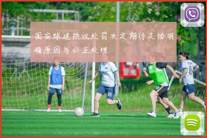 国安球迷热议处罚决定期待足协明确原因与公正处理