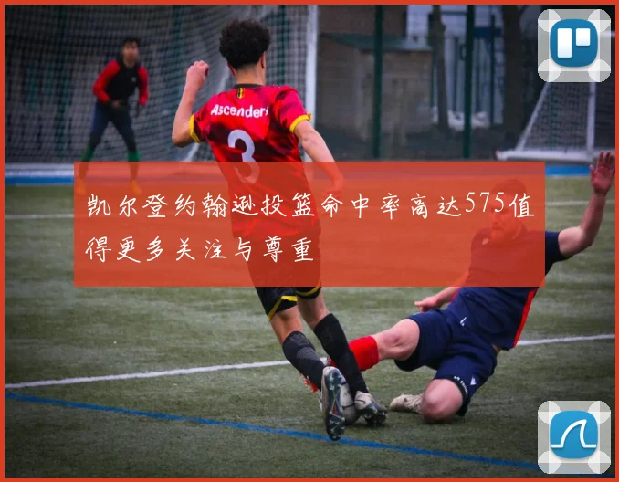 凯尔登约翰逊投篮命中率高达575值得更多关注与尊重