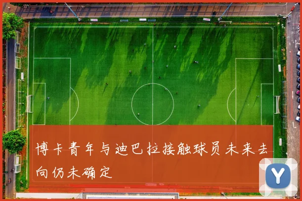 博卡青年与迪巴拉接触球员未来去向仍未确定