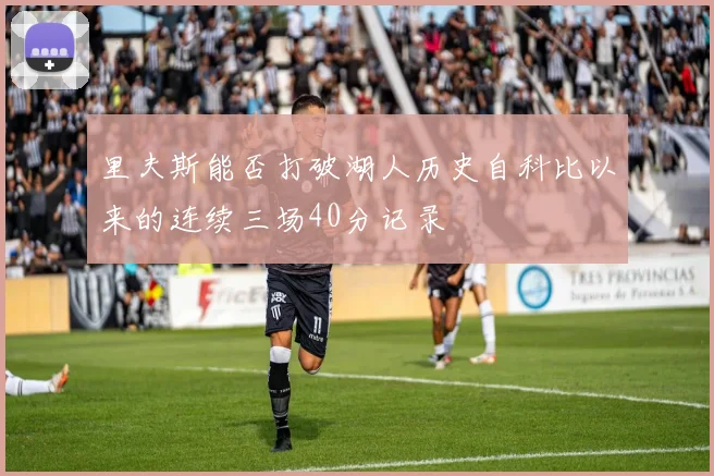 里夫斯能否打破湖人历史自科比以来的连续三场40分记录
